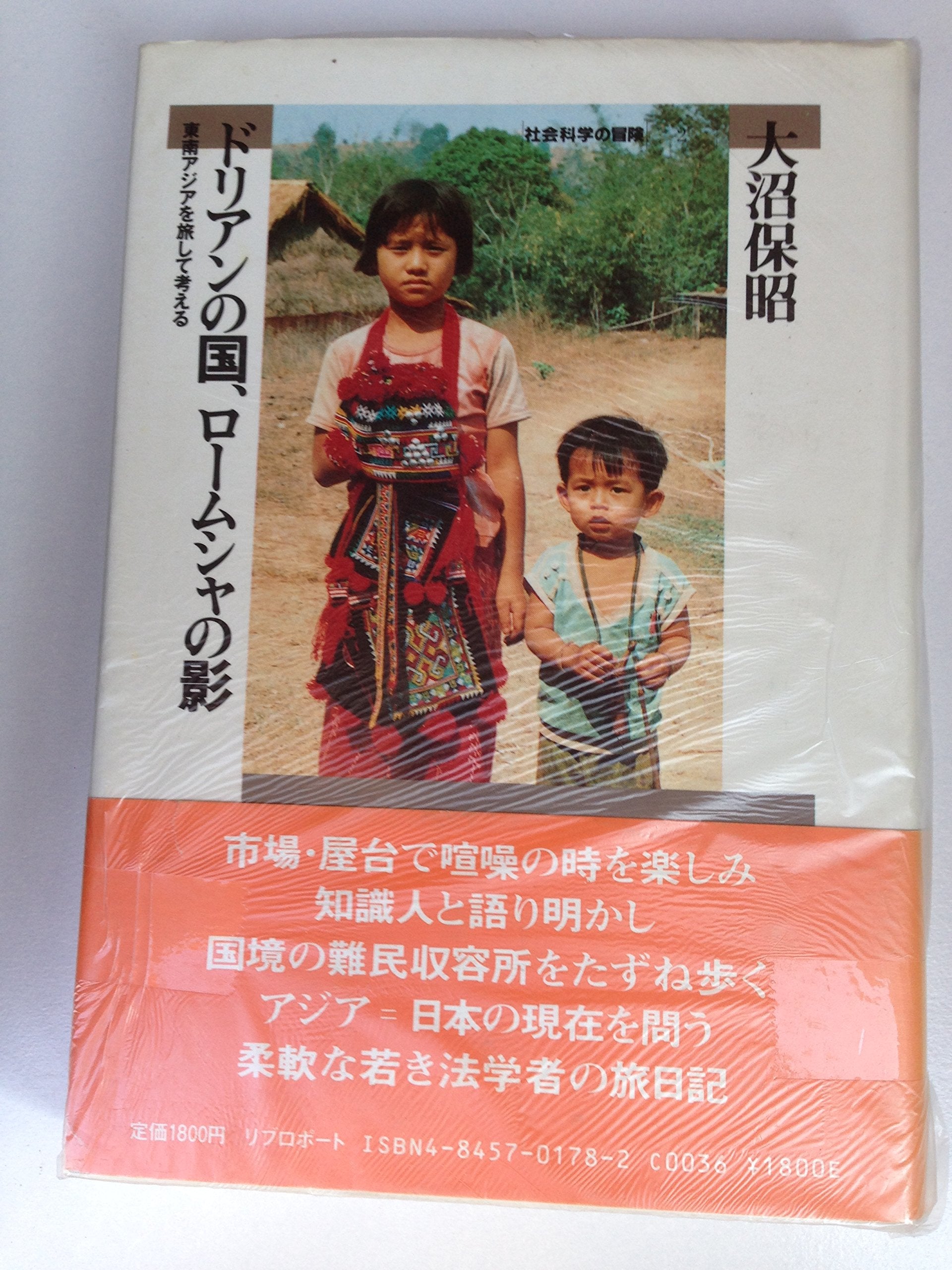 ドリアンの国、ロームシャの影―東南アジアを旅して考える (社会科学の冒険 (2)) Books