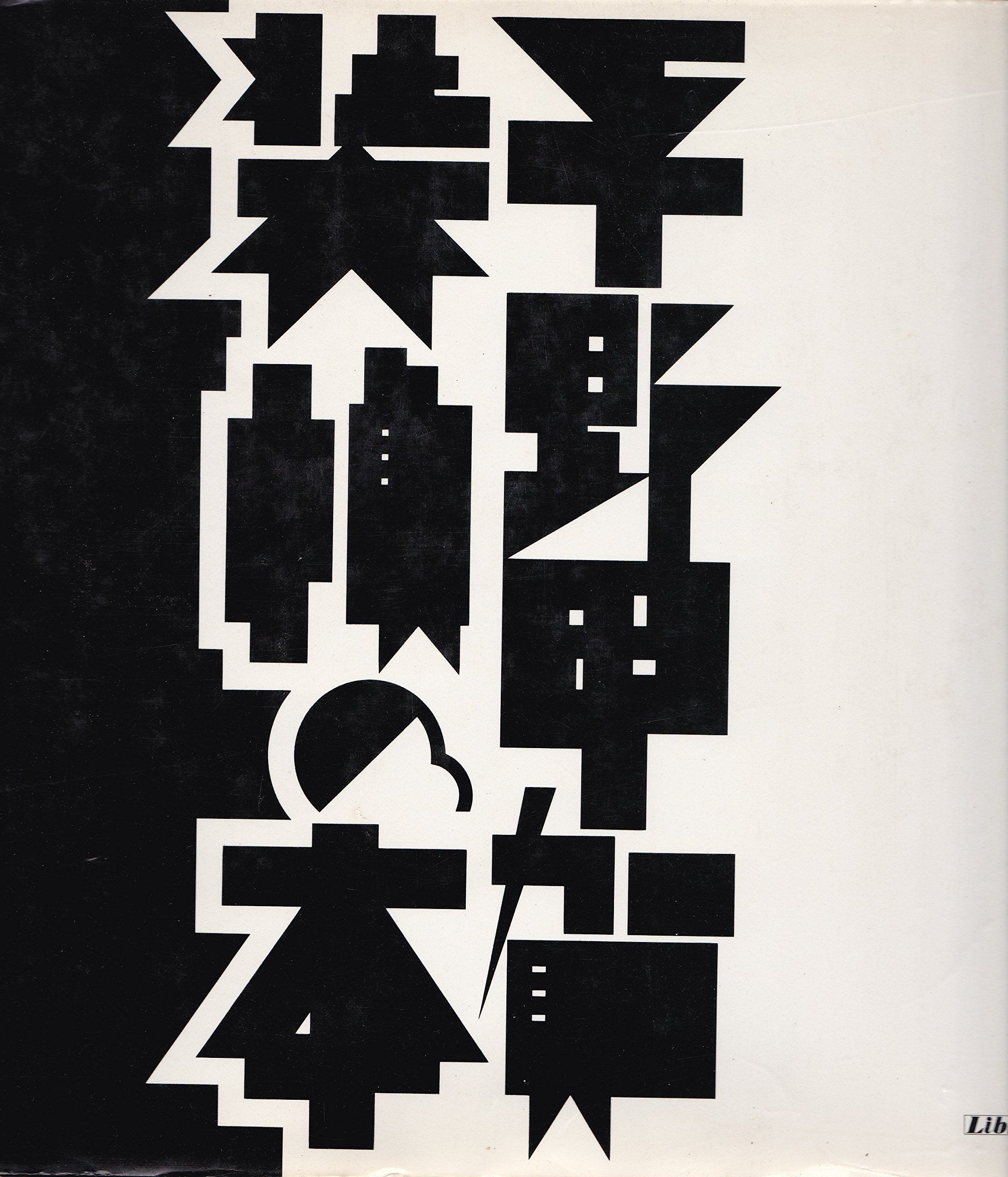 平野甲賀 装幀の本 Books