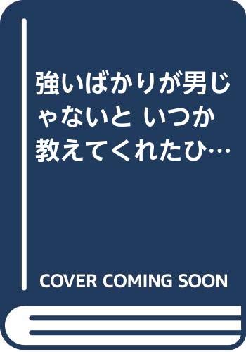 強いばかりが男じゃないと いつか教えてくれたひと―笑いの王様 シミキン Books