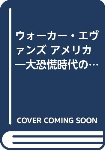 ウォーカー・エヴァンズ アメリカ―大恐慌時代の作品 Books