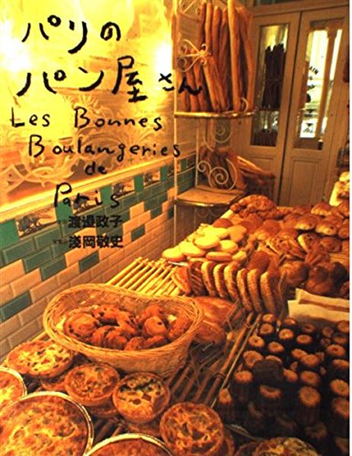 Product Image: パリのパン屋さん (テーブルブック)