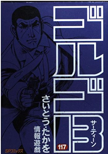 ゴルゴ13 (117) (SPコミックス) Books