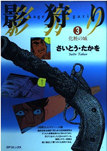 影狩り 3 (SPコミックス) Books
