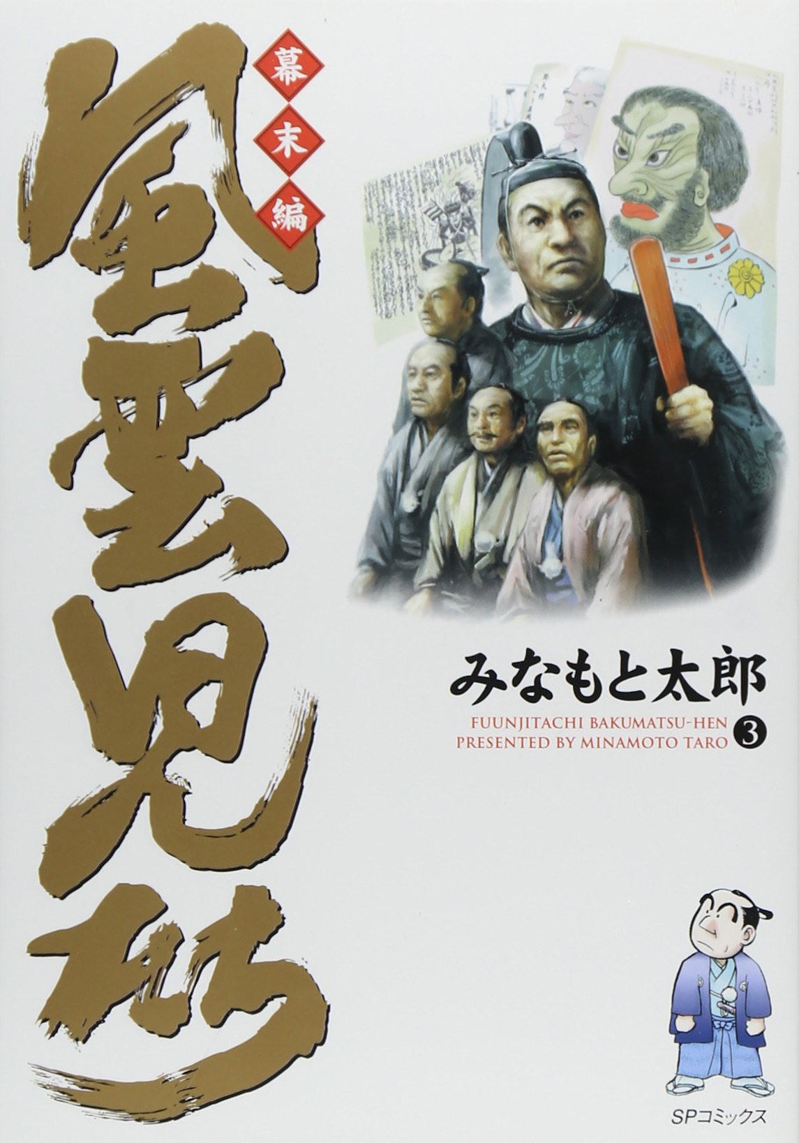 風雲児たち (幕末編3) (SPコミックス) Books