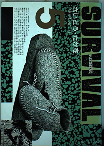 サバイバル (5) (SPコミックス) Books