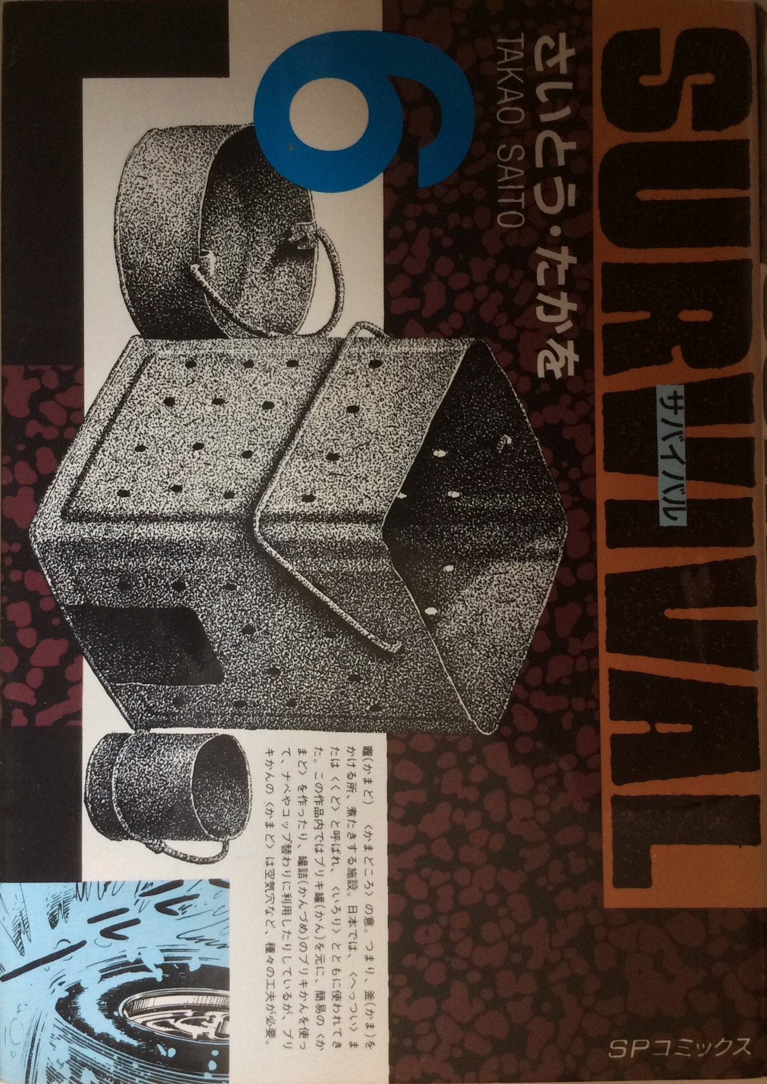 Product Image: サバイバル (6) (SPコミックス)