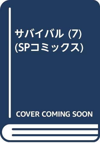 サバイバル (7) (SPコミックス) Books