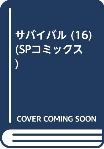 サバイバル (16) (SPコミックス) Books