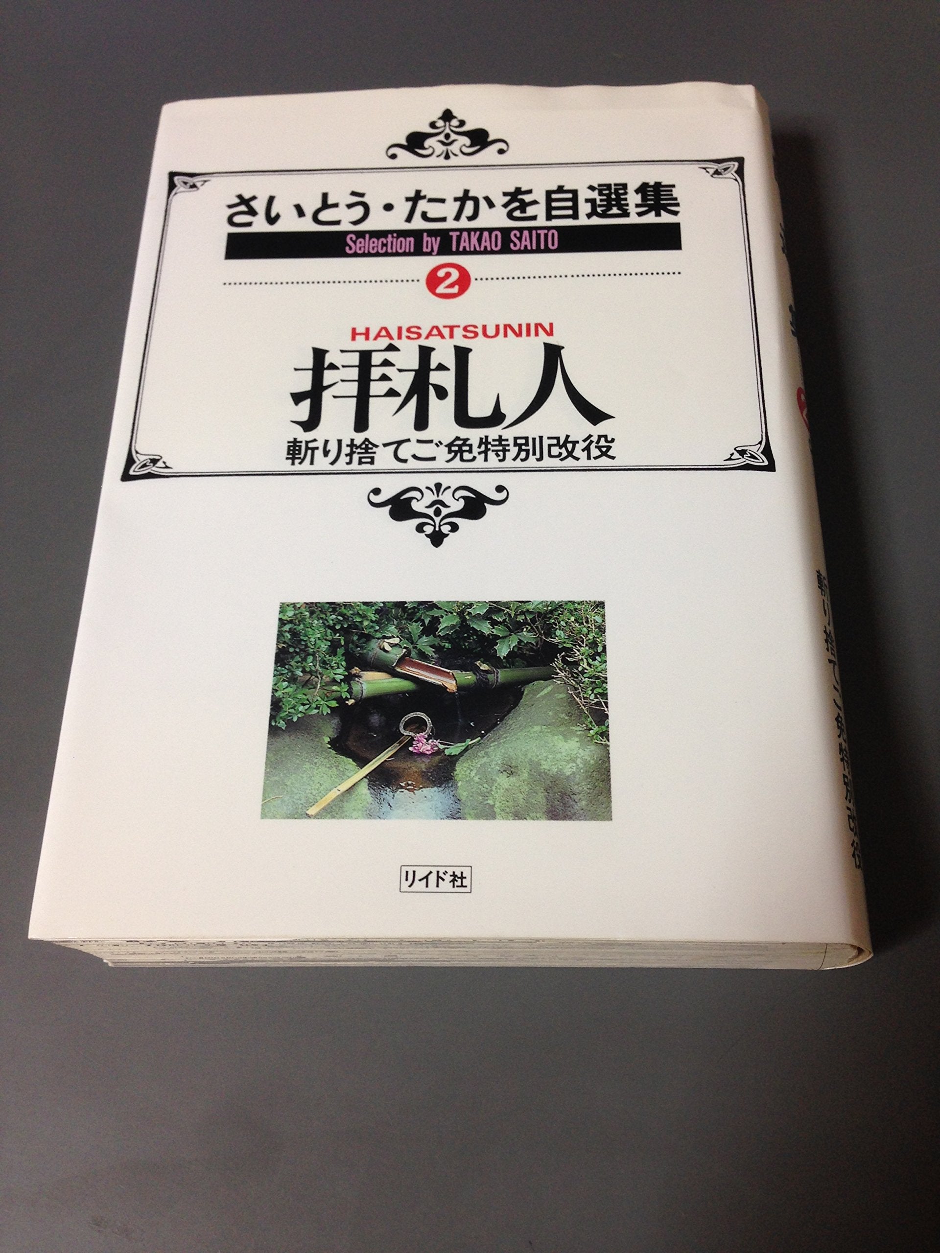 拝礼人―さいとう・たかを自選集 2 (SPコミックス) Books