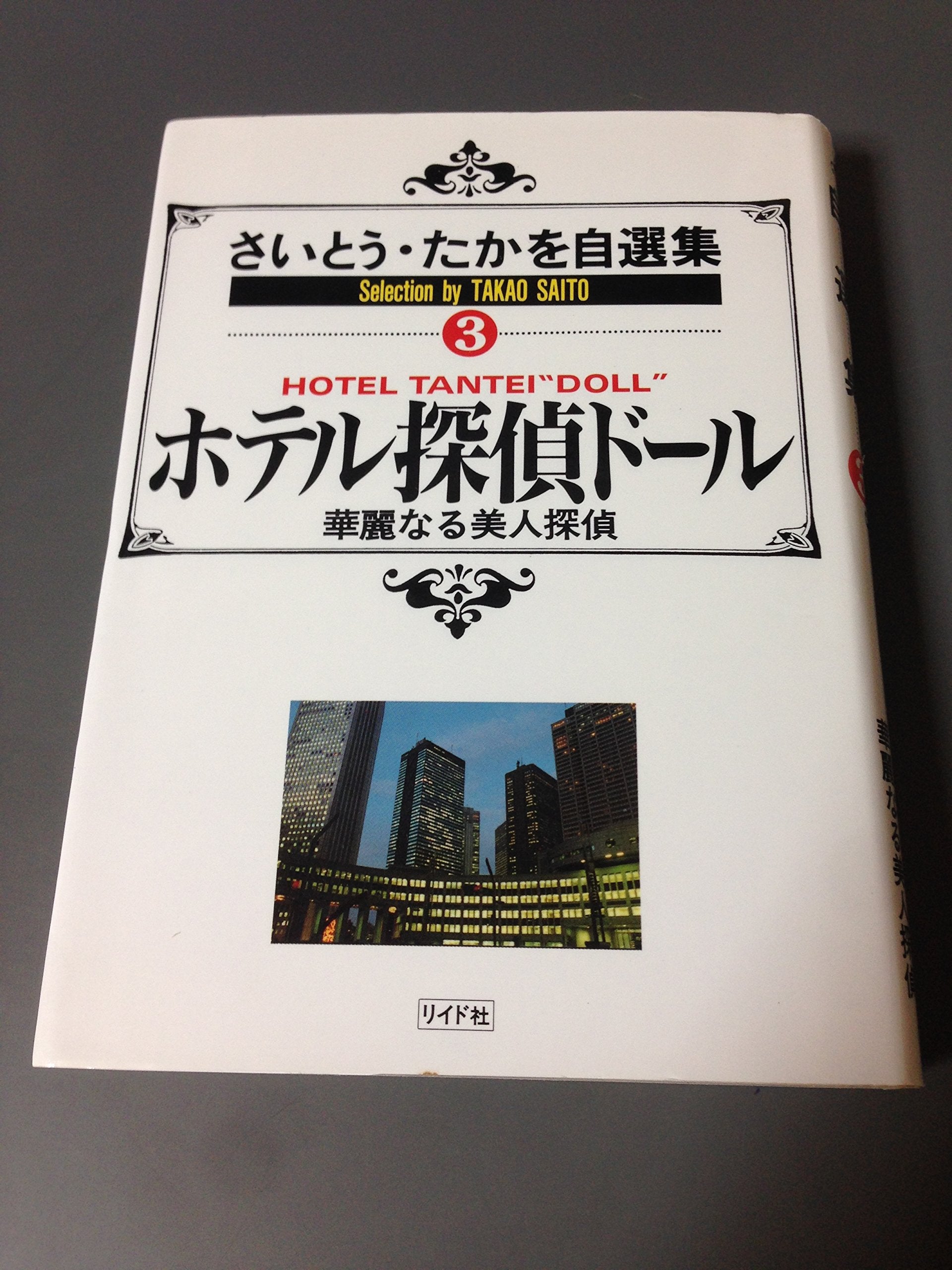 ホテル探偵ドール―さいとう・たかを自選集 3 (SPコミックス) Books