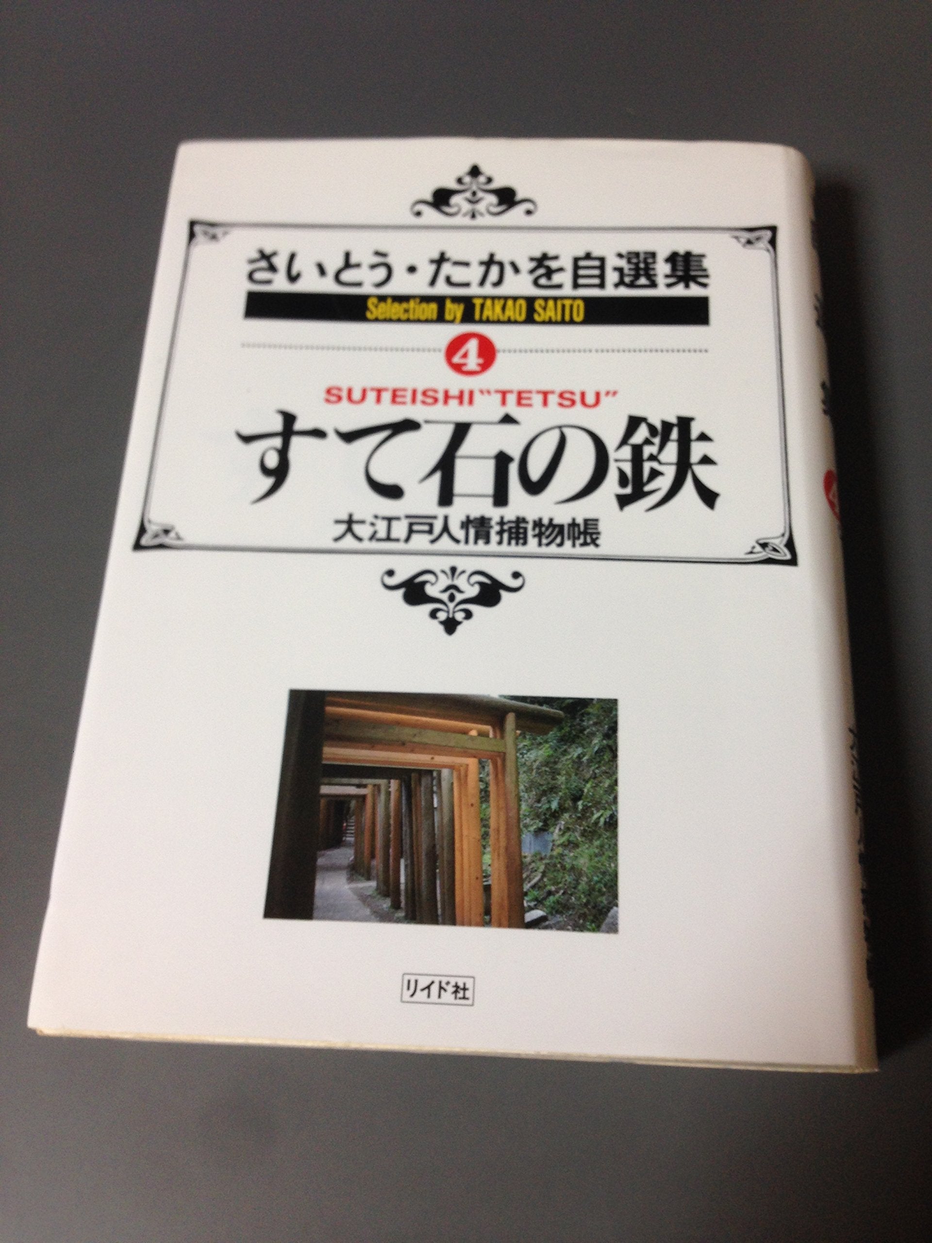 すて石の鉄―さいとう・たかを自選集 4 (SPコミックス) Books