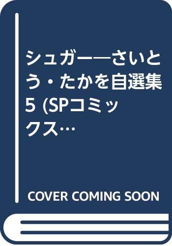 シュガー―さいとう・たかを自選集 5 (SPコミックス) Books