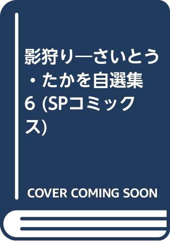 影狩り―さいとう・たかを自選集 6 (SPコミックス) Books