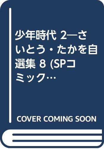 少年時代 2―さいとう・たかを自選集 8 (SPコミックス) Books
