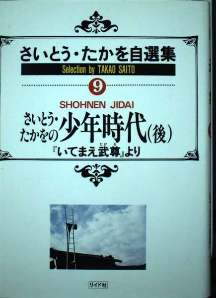 さいとう・たかを自選集 (9) さいとうたかをの少年時代 (後) Books