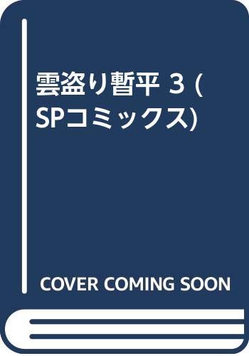 Product Image: 雲盗り暫平 3 (SPコミックス)