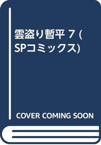 Product Image: 雲盗り暫平 7 (SPコミックス)