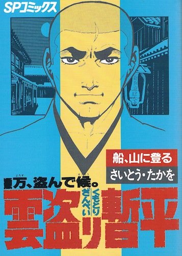 Product Image: 雲盗り暫平 19 (SPコミックス)