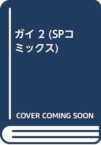 ガイ 2 (SPコミックス) Books