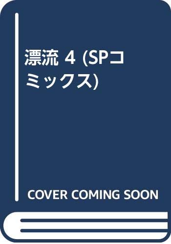 Product Image: 漂流 4 (SPコミックス)