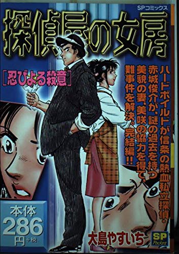 探偵屋の女房 忍びよる殺意 (SPコミックス) Books