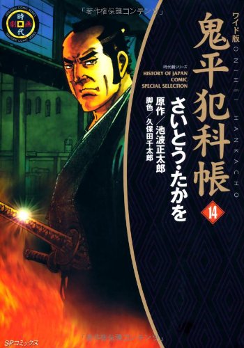 鬼平犯科帳 (14) (SPコミックス―時代劇シリーズ) Books