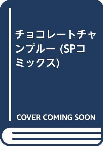 Product Image: チョコレートチャンプルー (SPコミックス)