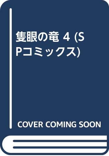 隻眼の竜 4 (SPコミックス) Books