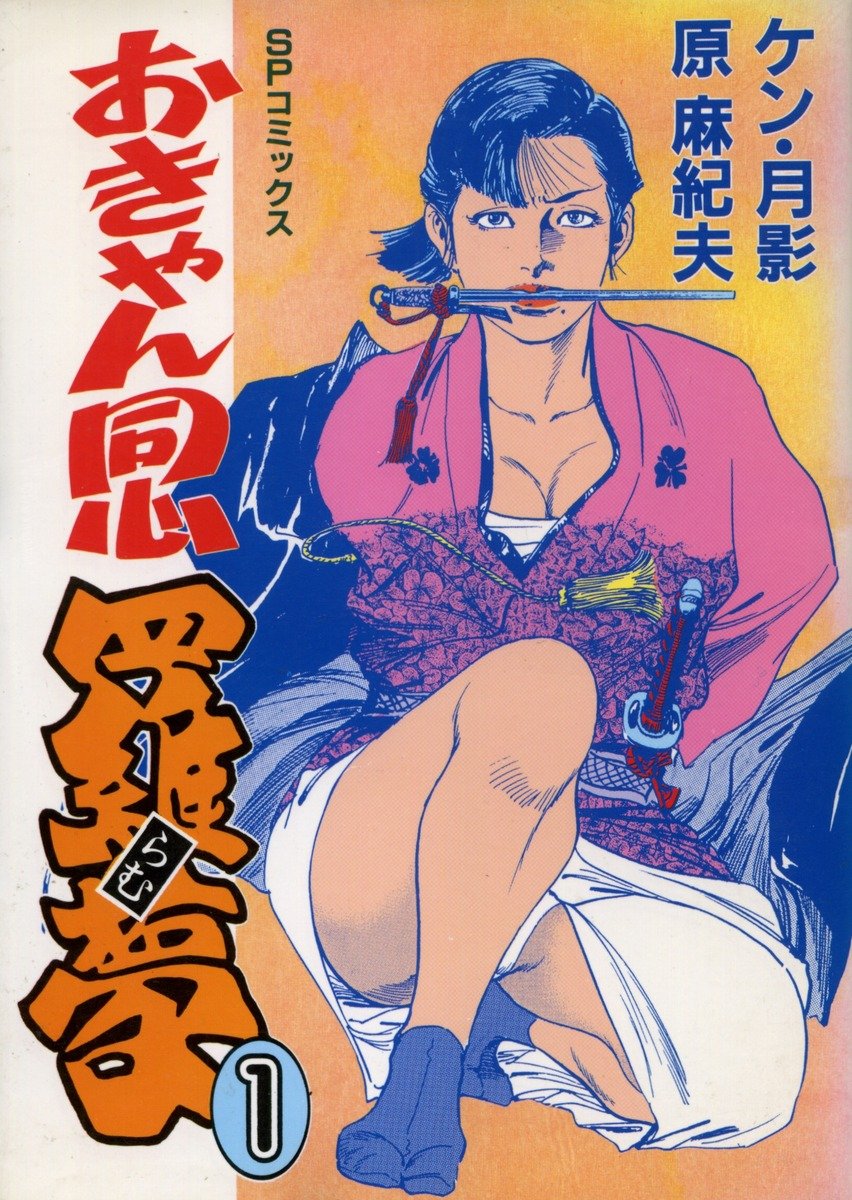 おきゃん同心羅夢 1 (SPコミックス) Books