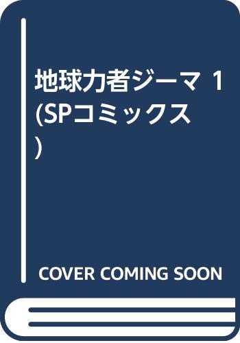 地球力者ジーマ 1 (SPコミックス) Books