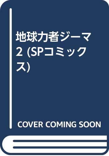 地球力者ジーマ 2 (SPコミックス) Books