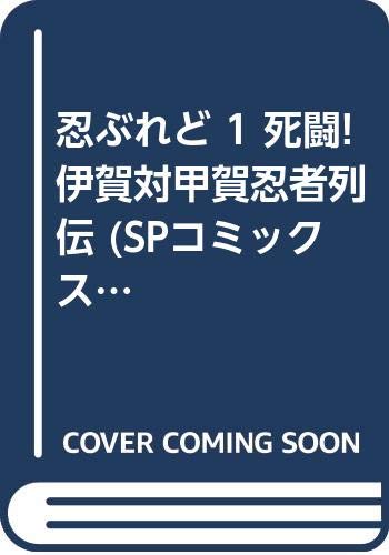 忍ぶれど 1 死闘!伊賀対甲賀忍者列伝 (SPコミックス) Books
