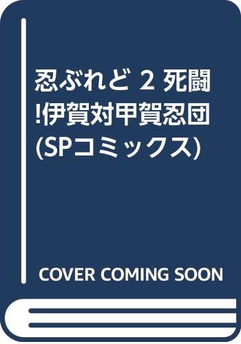 忍ぶれど 2 死闘!伊賀対甲賀忍団 (SPコミックス) Books