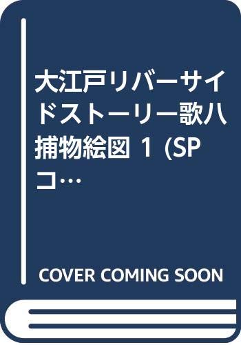 大江戸リバーサイドストーリー歌八捕物絵図 1 (SPコミックス) Books