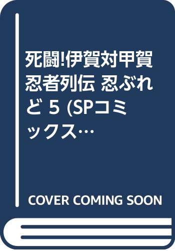 死闘!伊賀対甲賀忍者列伝 忍ぶれど 5 (SPコミックス) book