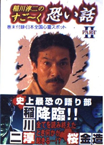 稲川淳二のすご~く恐い話〈PART2〉―思わずゾ~ッとする実体験恐怖話 (リイド文庫―ETシリーズ) Books
