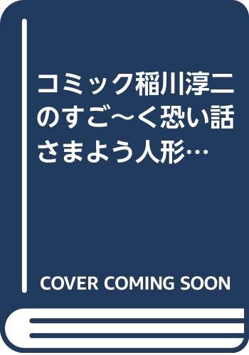 コミック稲川淳二のすご~く恐い話 さまよう人形 (SPコミックス) book