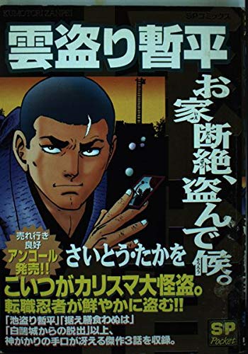 雲盗り暫平 お家断絶、盗んで候。 (SPコミックス) Books