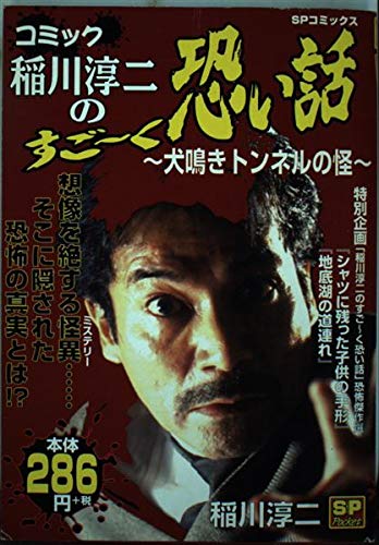 コミック稲川淳二のすご~く恐い話 犬鳴きトンネルの怪 (SPコミックス) book