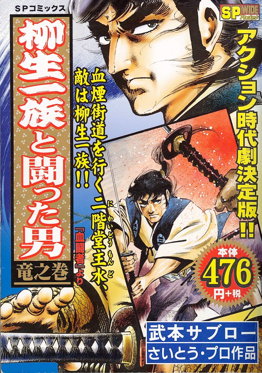 柳生一族と闘った男 竜之巻 (SP Pocket) Books