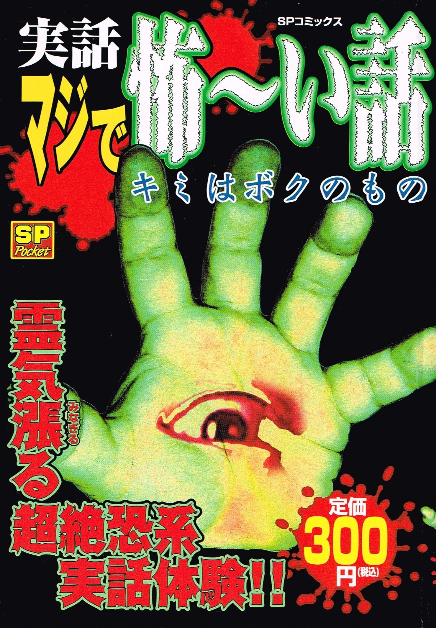 実話マジで怖~い話 キミはボクのもの―アンソロジー (SPコミックス) book