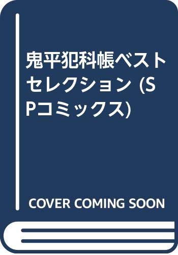 鬼平犯科帳ベストセレクション (SPコミックス) Books