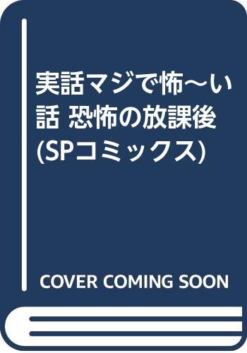 実話マジで怖~い話 恐怖の放課後 (SPコミックス) book