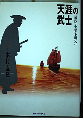 天涯の武士―幕臣小栗上野介 (2之巻) (SPコミックス―時代劇画) book