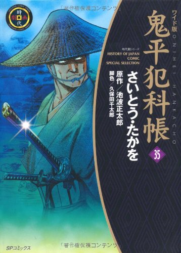 ワイド版 鬼平犯科帳 35 (SPコミックス 時代劇シリーズ) Books