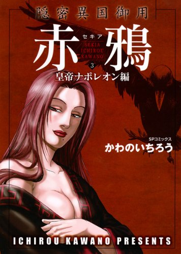 赤鴉 3―隠密異国御用 (SPコミックス) book