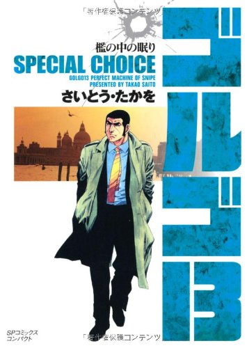 ゴルゴ13 SPECIAL CHOICE vol.2 檻の中の眠り (SPコミックス コンパクト) book