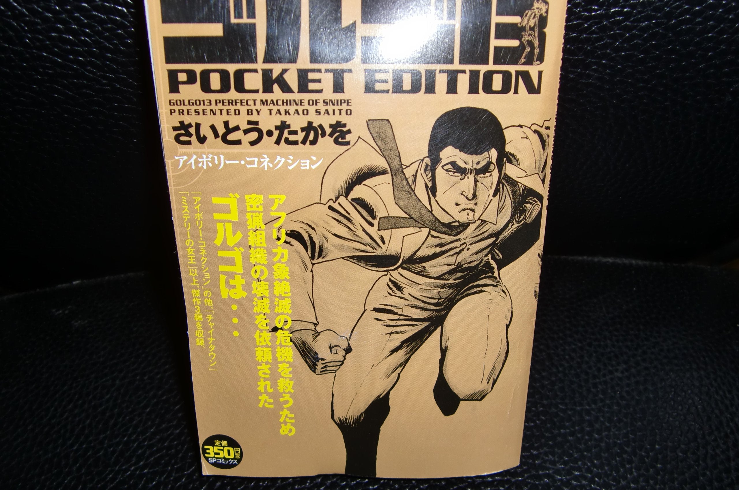 ゴルゴ13 POCKET EDITION アイボリー・コネクション (SPコミックス) Books