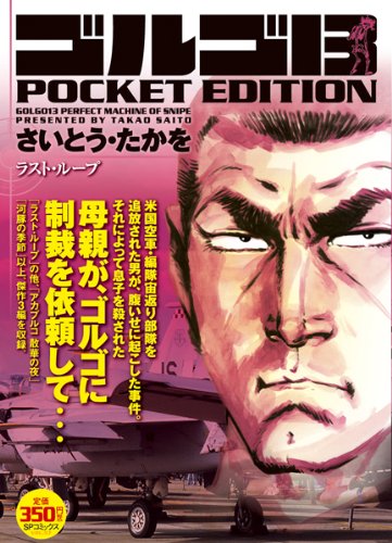 Product Image: ゴルゴ13 POCKET EDITION ラスト・ループ (SPコミックス)