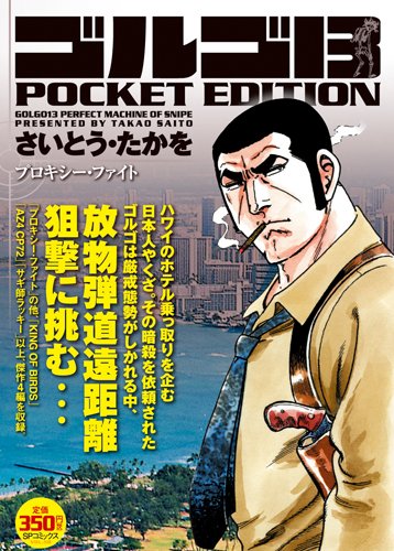 ゴルゴ13 POCKET EDITION プロキシー・ファイト (SPコミックス) Books